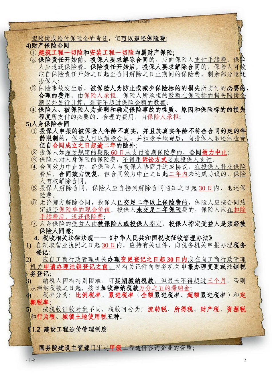 建设工程造价管理基础知识20240912_第3页