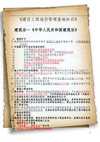 建设工程造价管理基础知识20240912