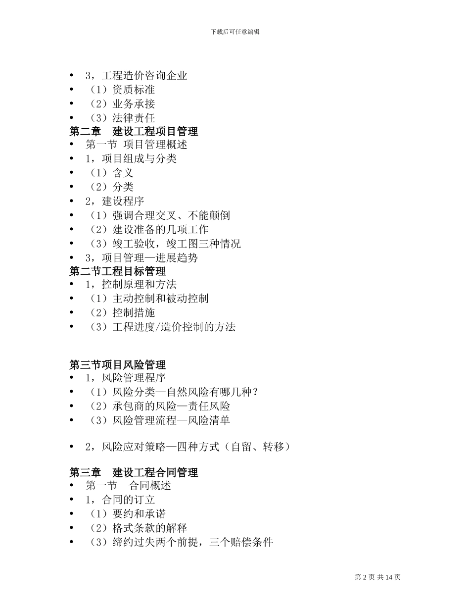 建设工程造价管理基础知识大纲2_第2页