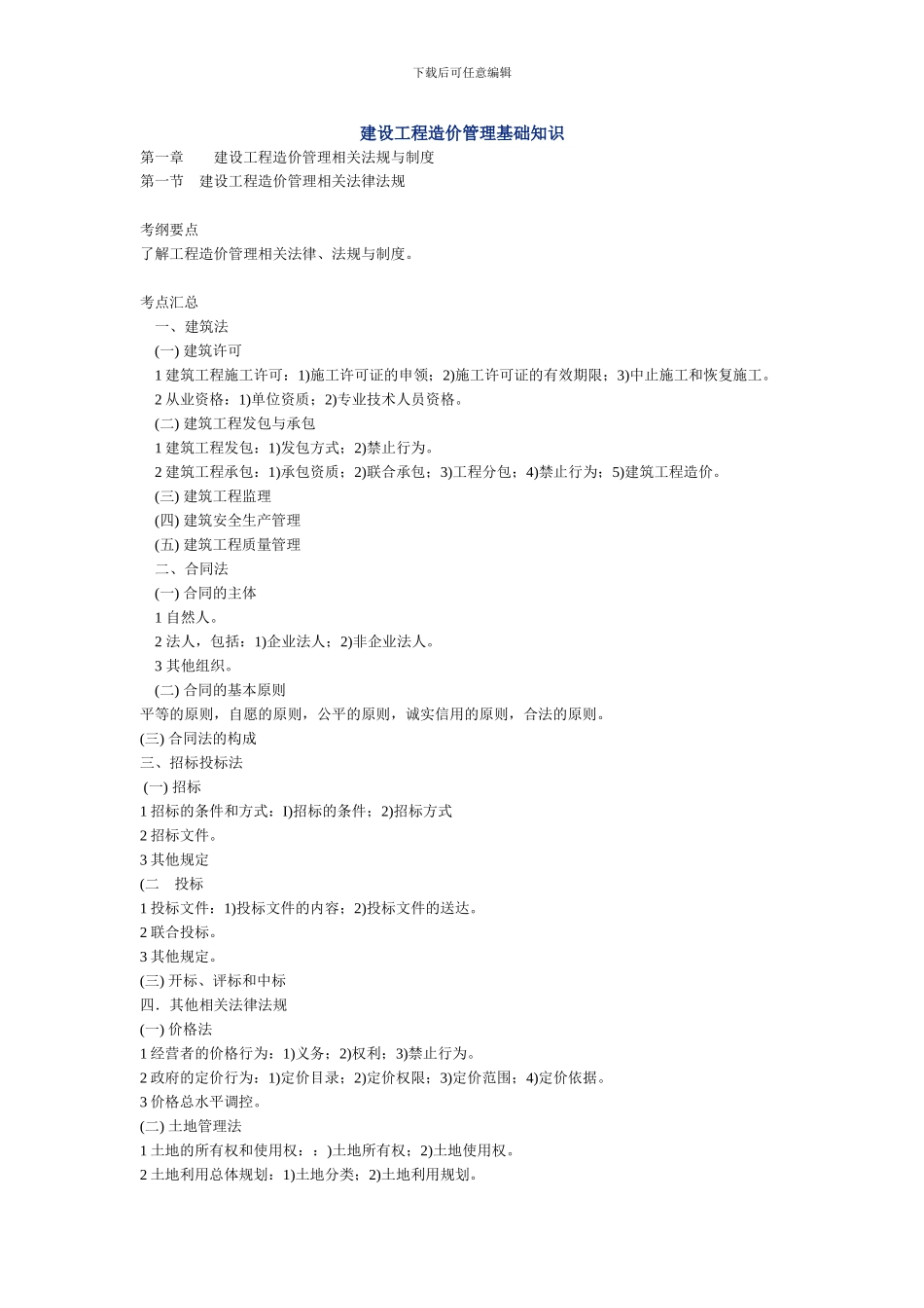 建设工程造价管理基础知识考点_第1页