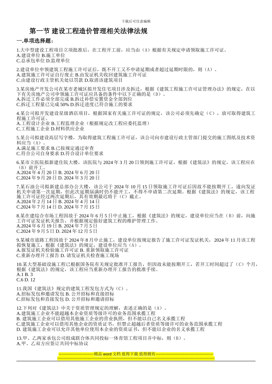 建设工程造价管理基础知识题库及答案_第1页