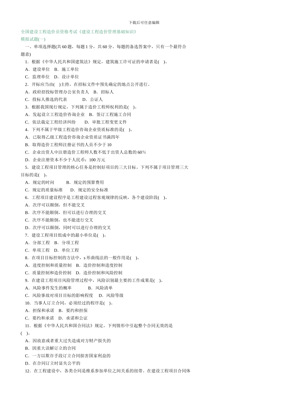 建设工程造价管理基础知识模拟试题_第1页