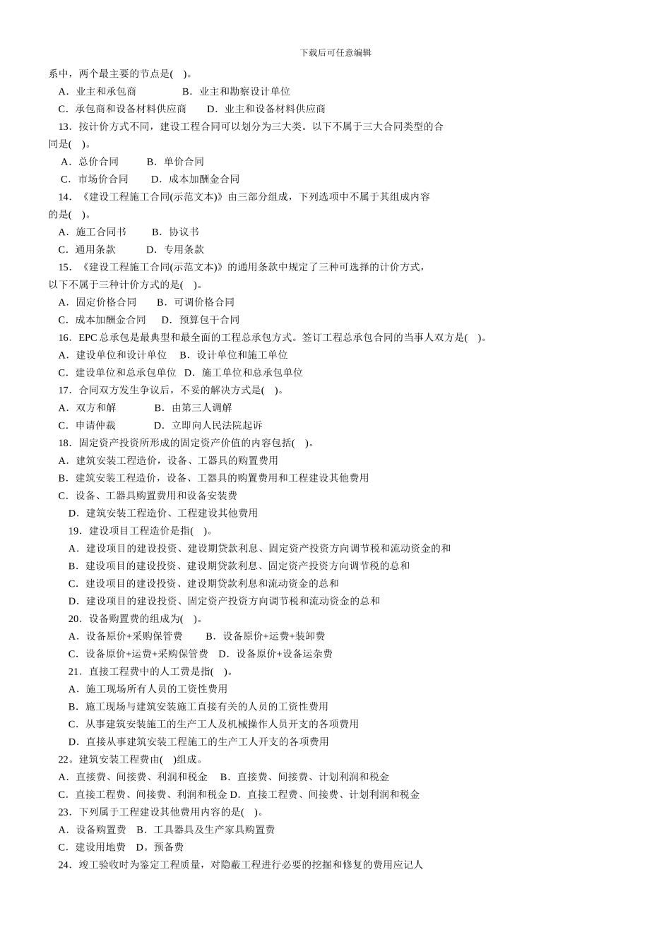 建设工程造价管理基础知识模拟试题_第2页