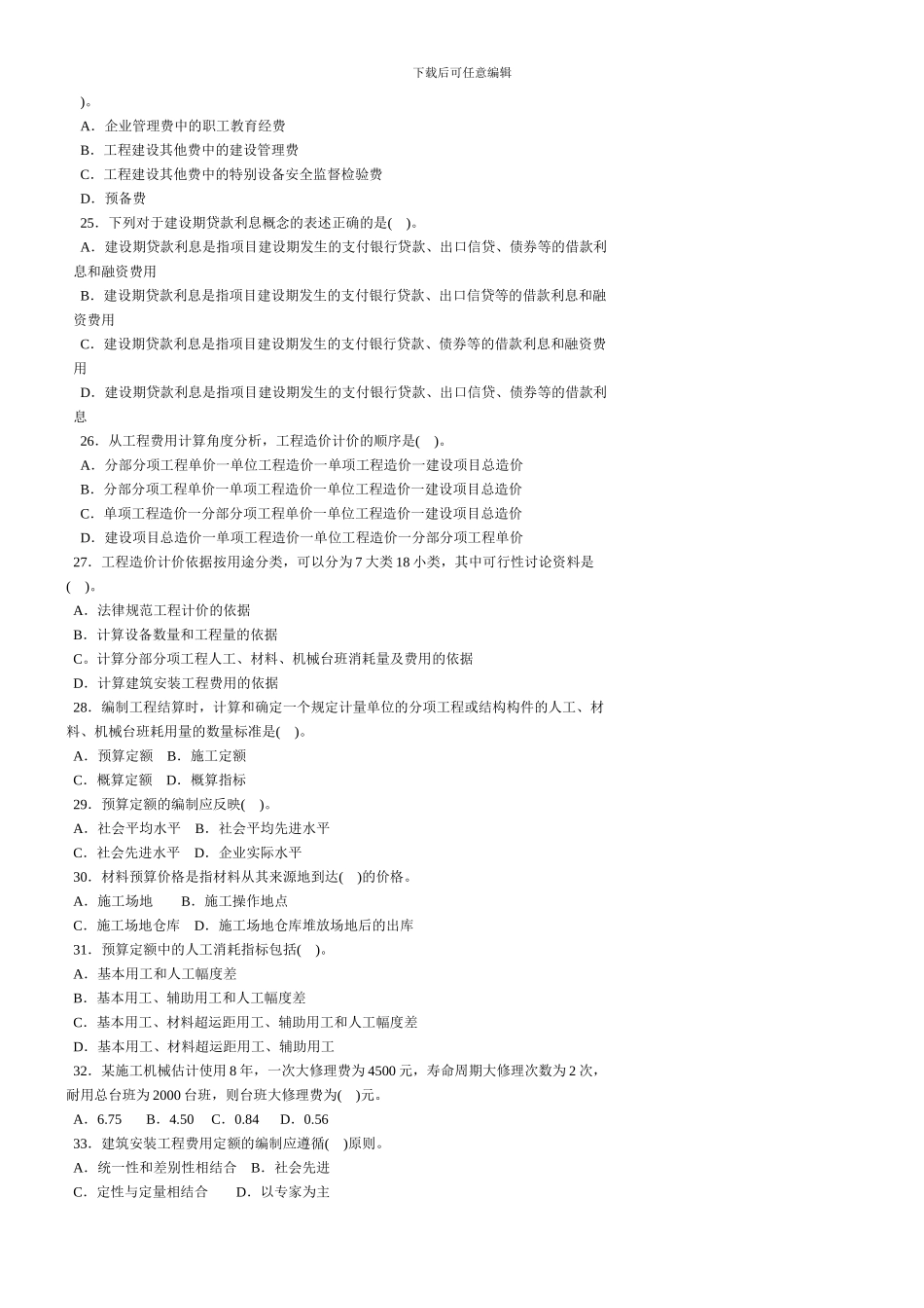 建设工程造价管理基础知识模拟试题_第3页