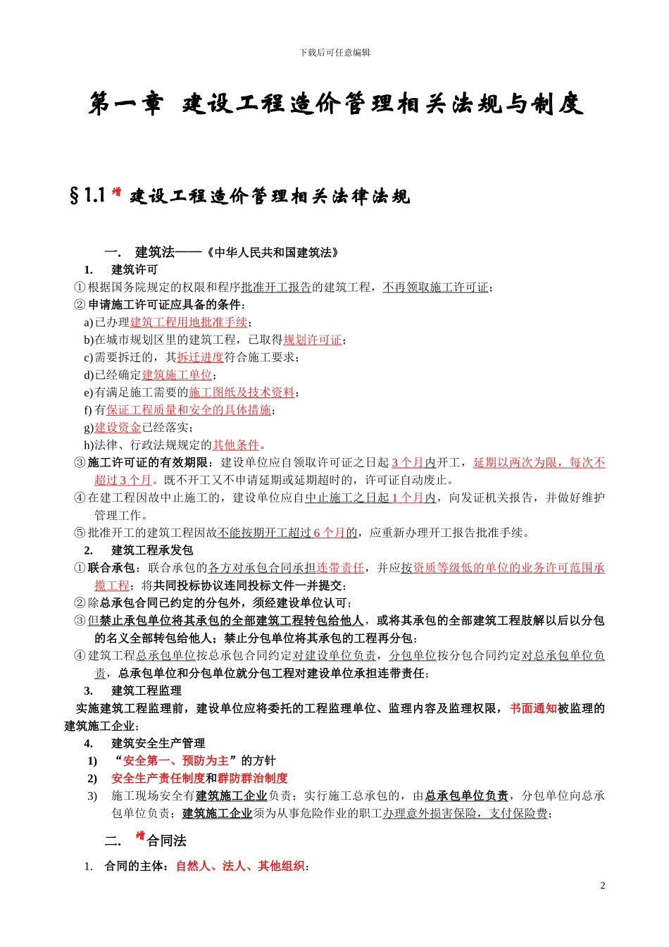 建设工程造价管理基础知识窜讲_第2页
