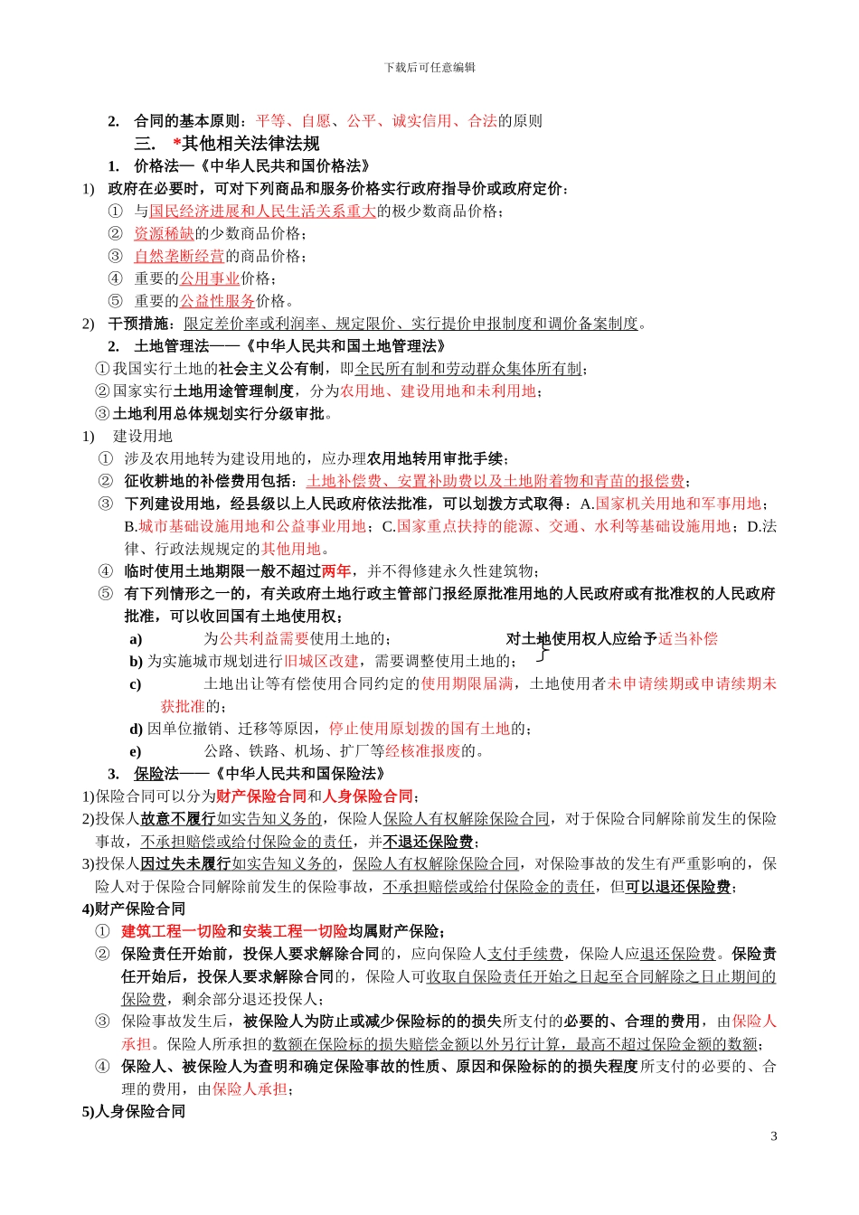 建设工程造价管理基础知识窜讲_第3页