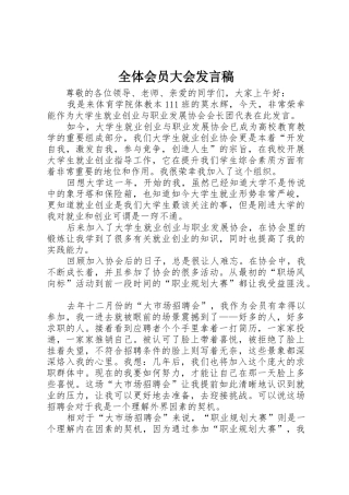 全体会员大会发言稿