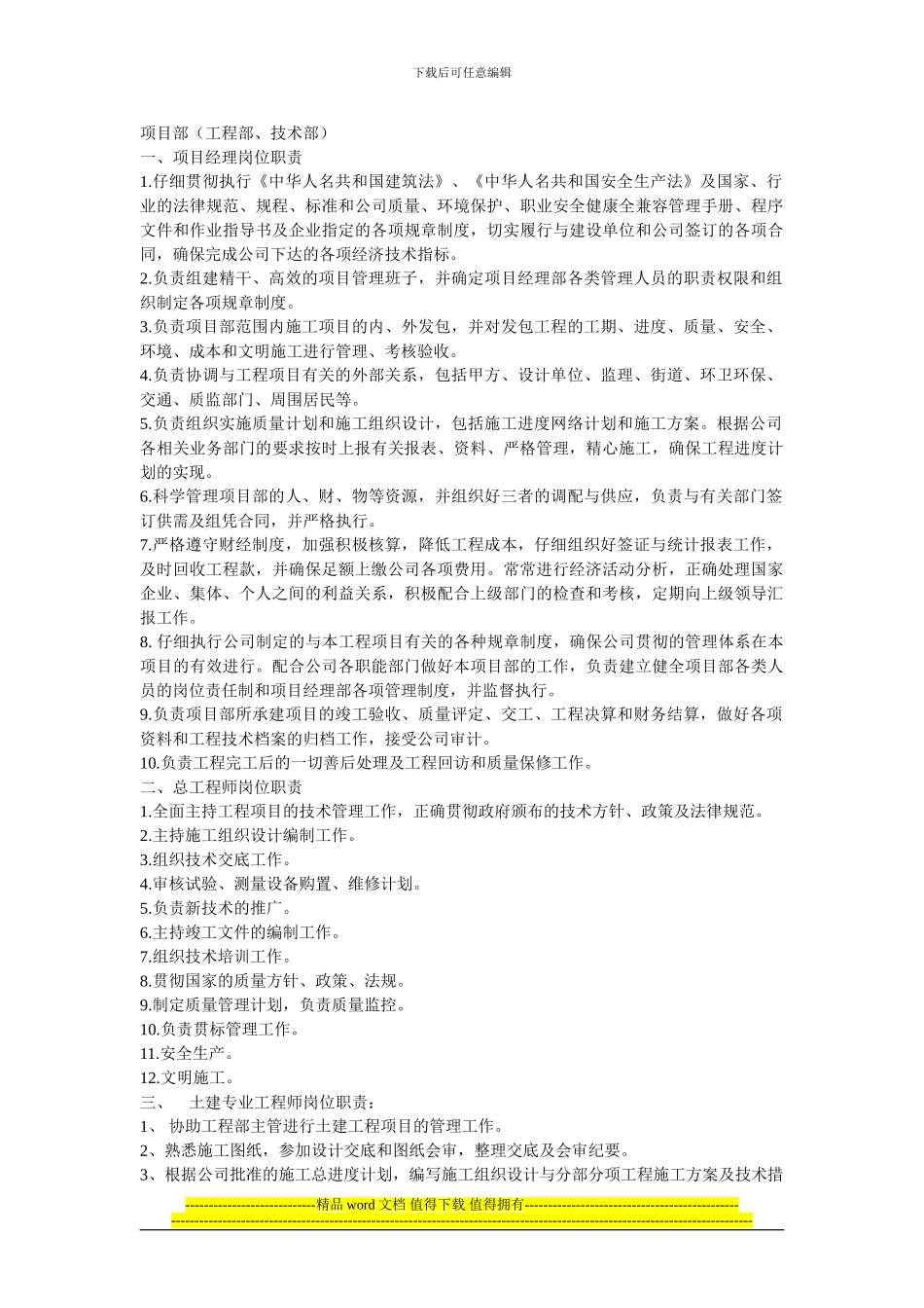 建设工程部岗位责任_第1页