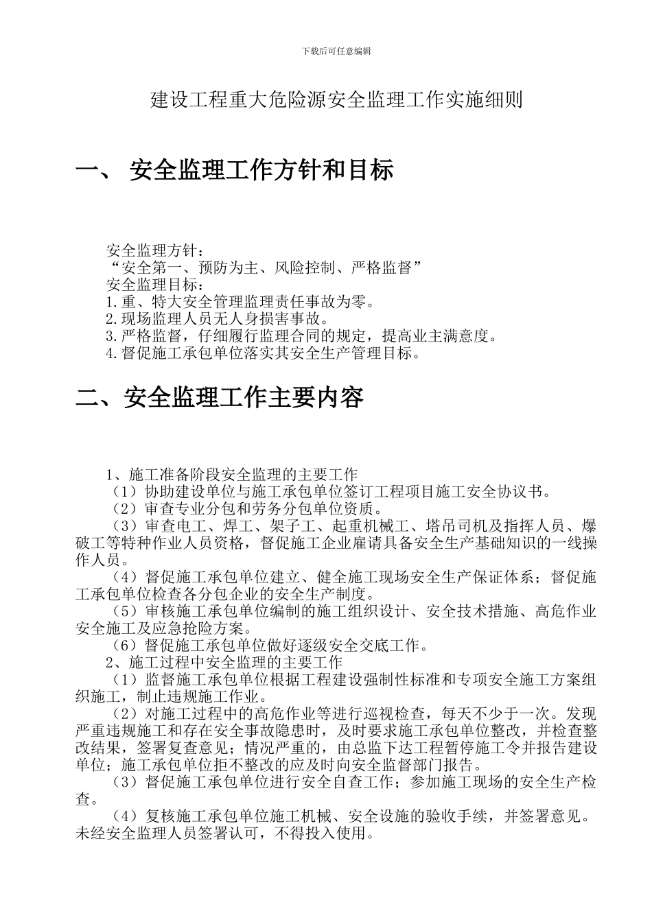 建设工程重大危险源安全监理工作实施细则-secret_第3页