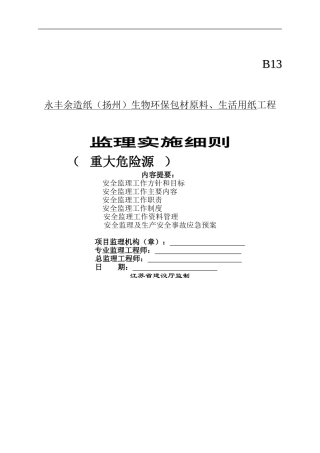 建设工程重大危险源安全监理工作实施细则-secret