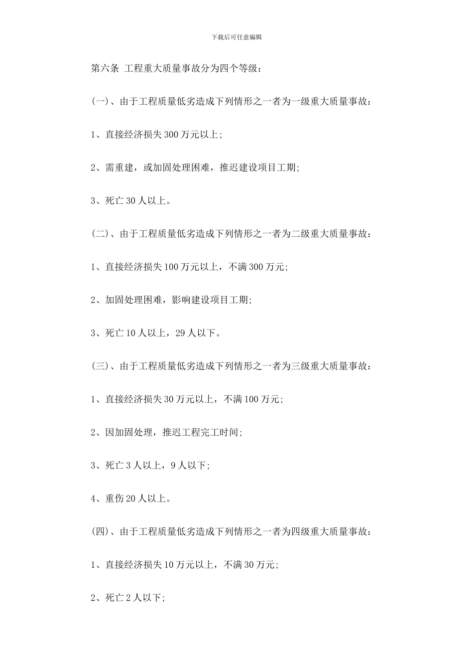 建设工程重大质量事故报告和处理暂行规定探讨与研究_第2页