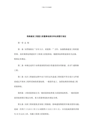 建设工程重大质量事故报告和处理暂行规定探讨与研究