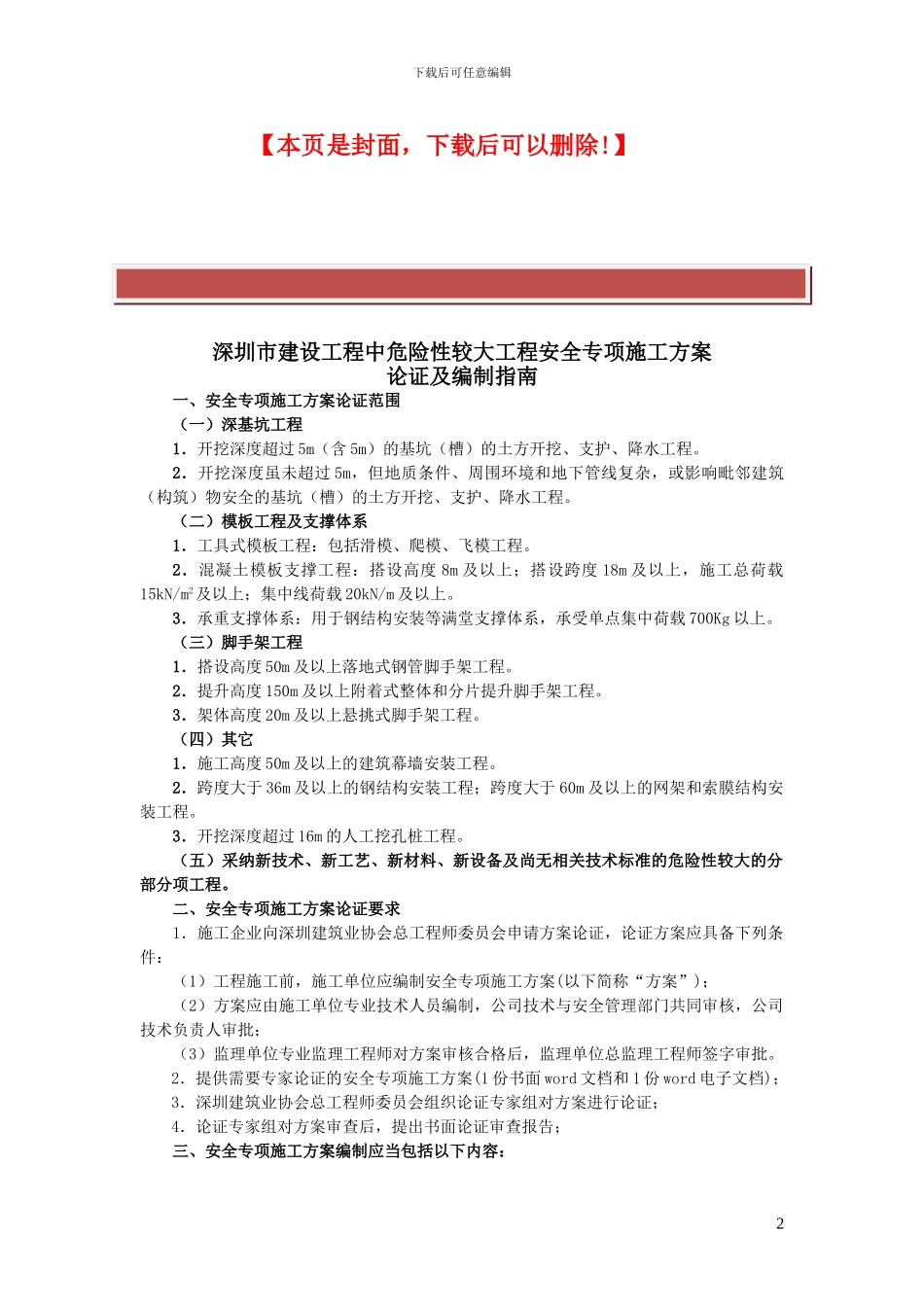 建设工程重大施工专项方案编制指南_第2页