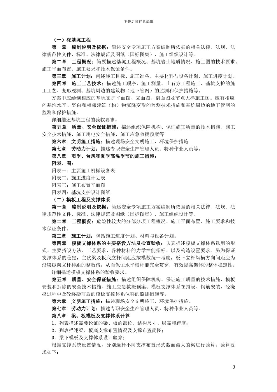 建设工程重大施工专项方案编制指南_第3页