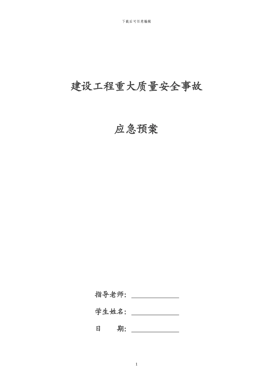 建设工程重大质量安全事故应急预案1_第1页