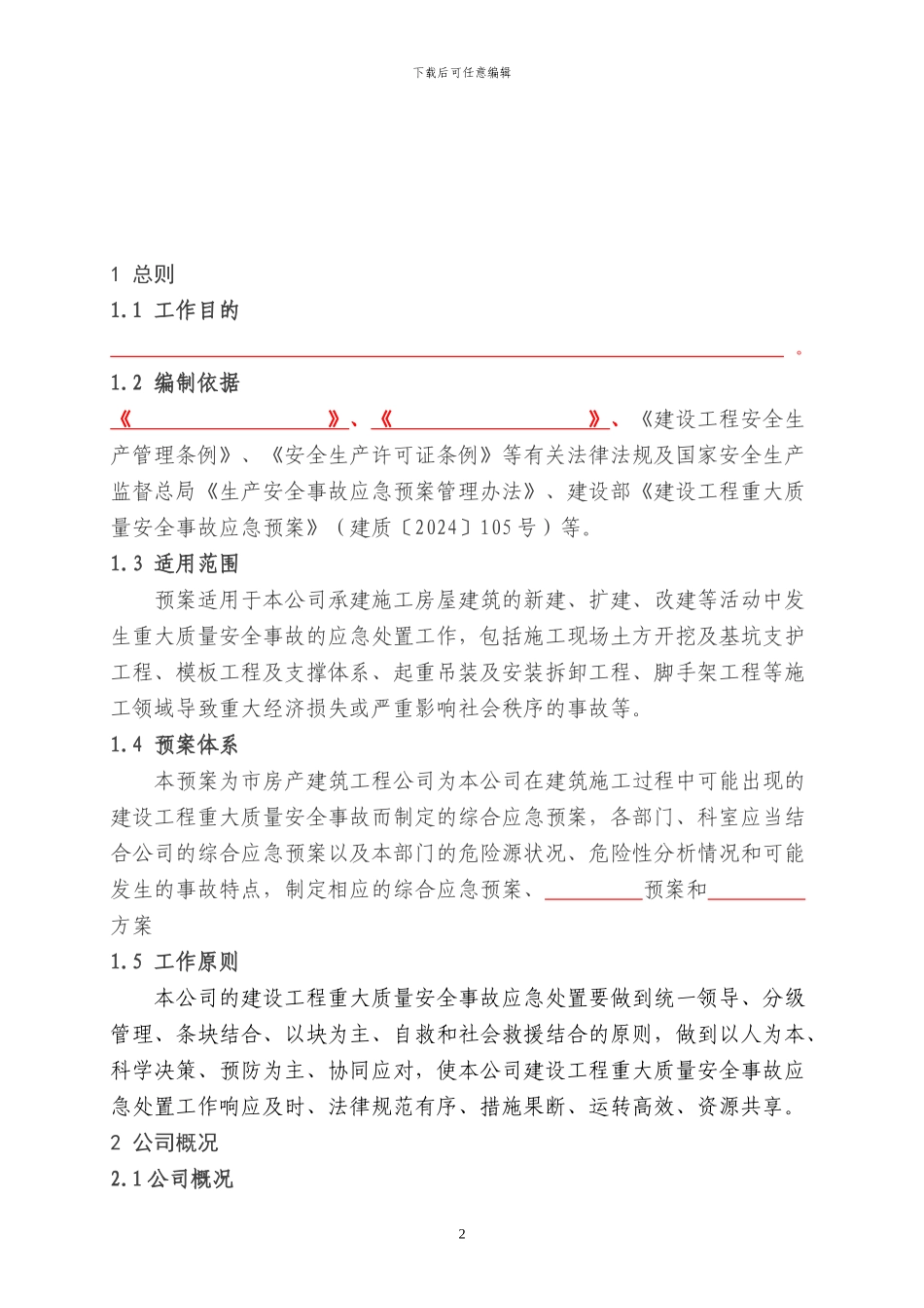 建设工程重大质量安全事故应急预案1_第2页