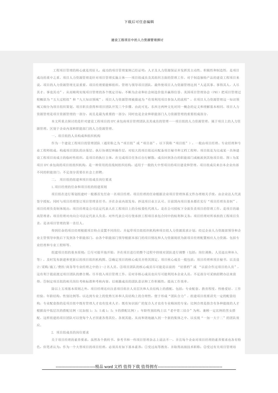 建设工程项目中的人力资源管理探讨_第1页