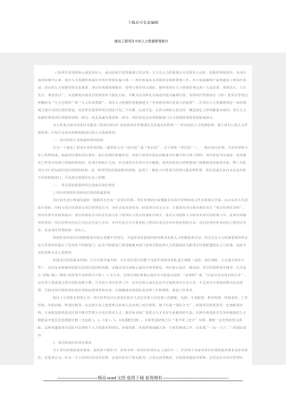 建设工程项目中的人力资源管理探讨