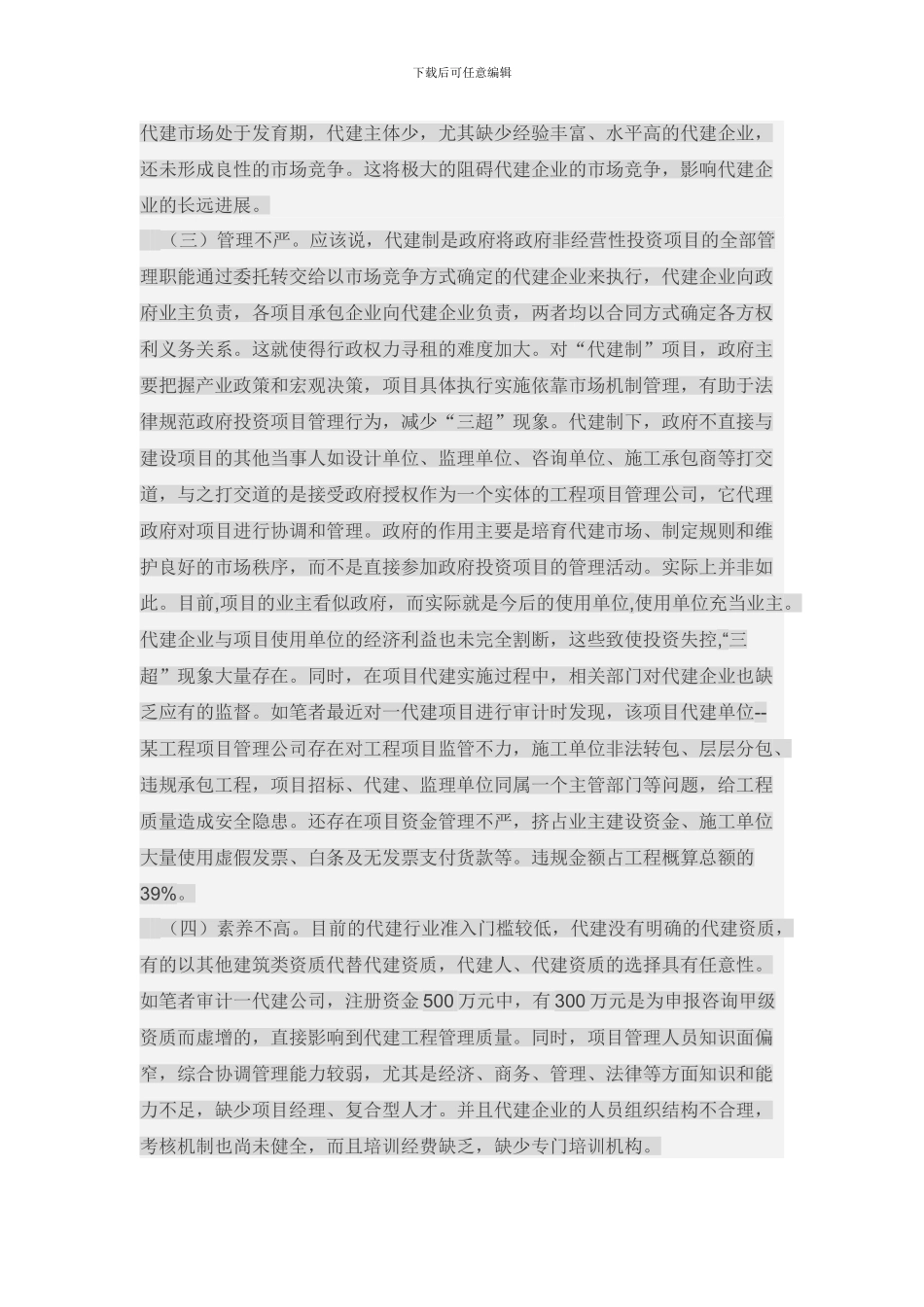 建设工程项目代建制现状及措施_第2页