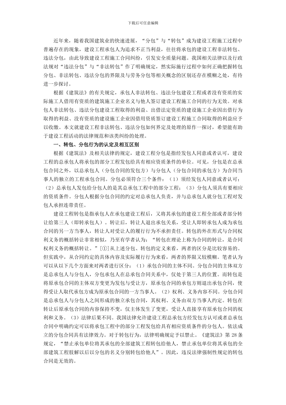 建设工程非法转包、违法分包的法律界定及处理原则_第1页