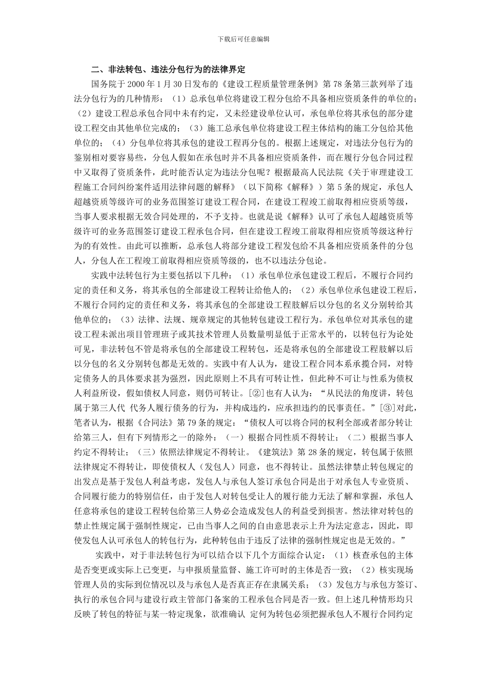 建设工程非法转包、违法分包的法律界定及处理原则_第2页