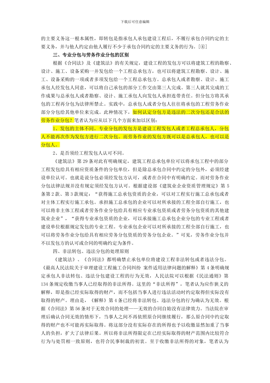 建设工程非法转包、违法分包的法律界定及处理原则_第3页