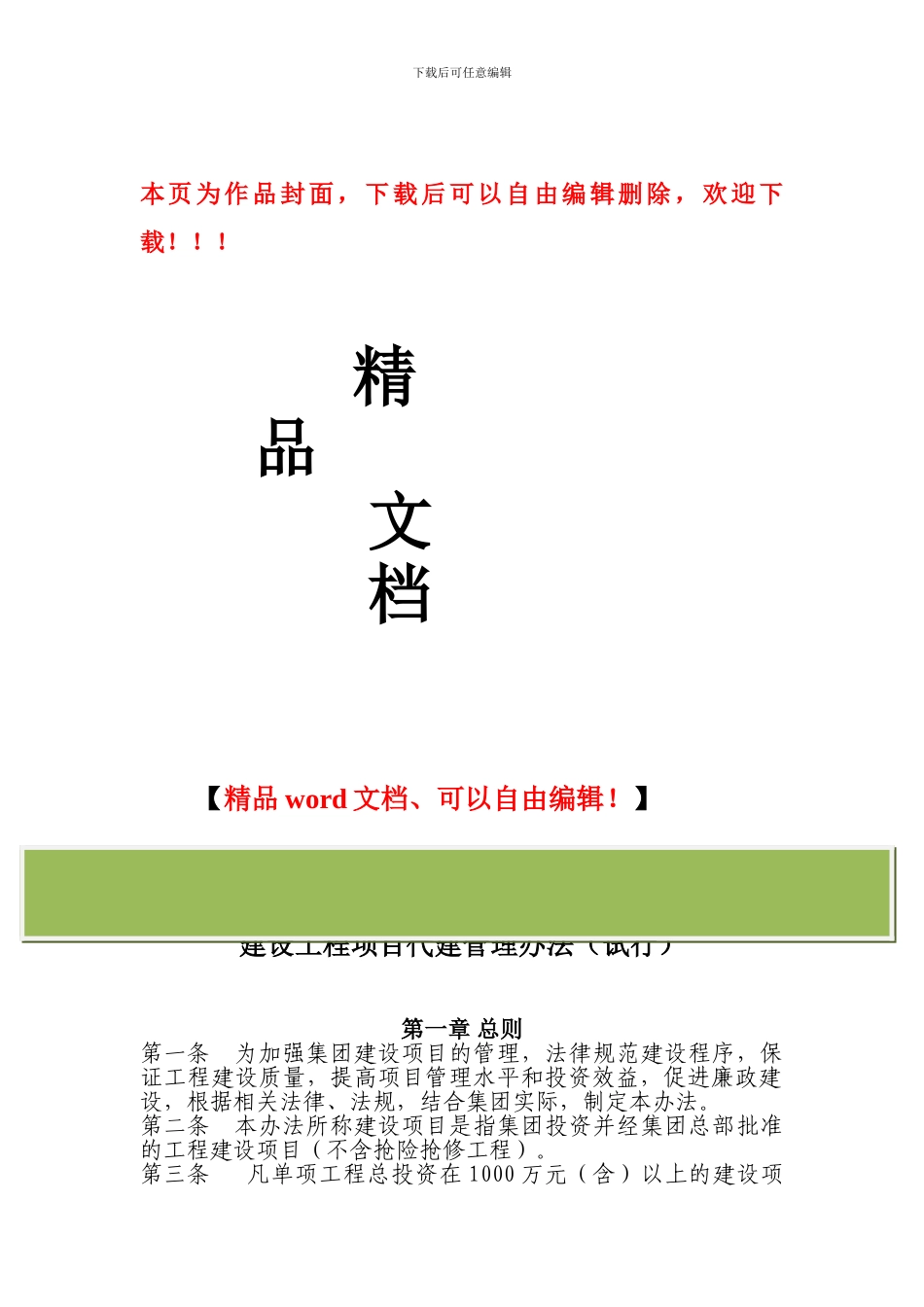 建设工程项目代建管理办法2024.5.10_第1页