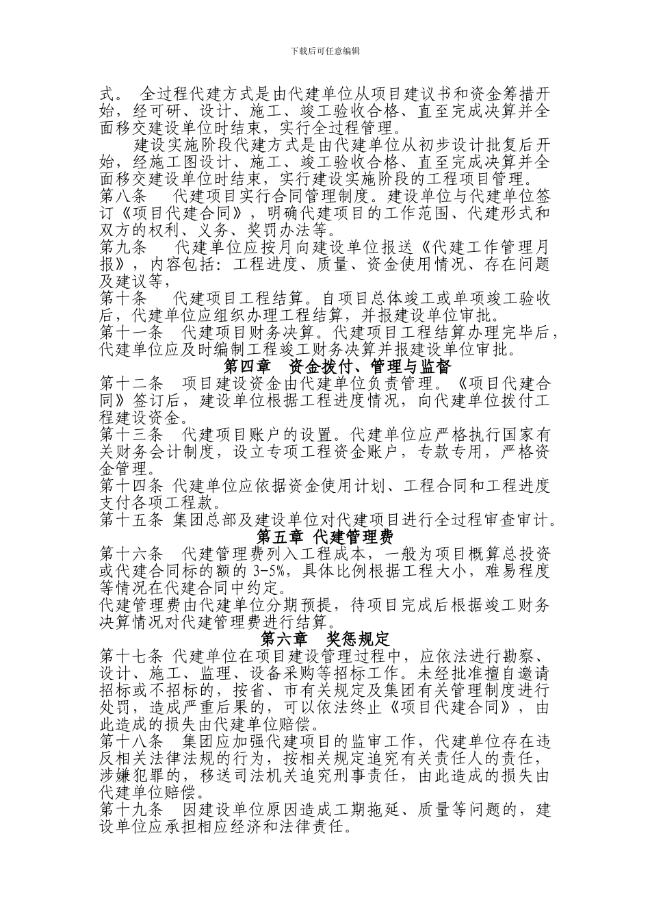 建设工程项目代建管理办法2024.5.10_第3页