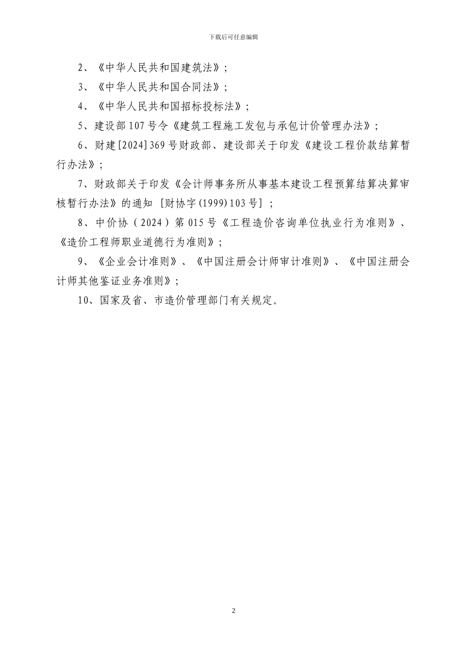 建设工程项目全过程跟踪审计方案_第2页