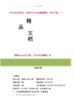 建设工程项目全过程跟踪审计方案