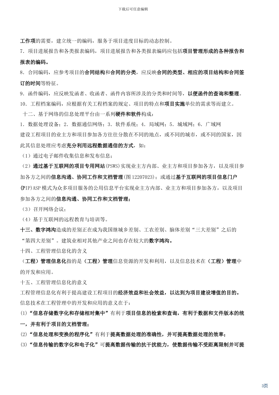 建设工程项目信息管理_第3页