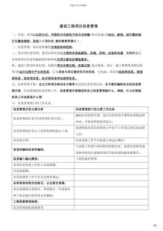 建设工程项目信息管理