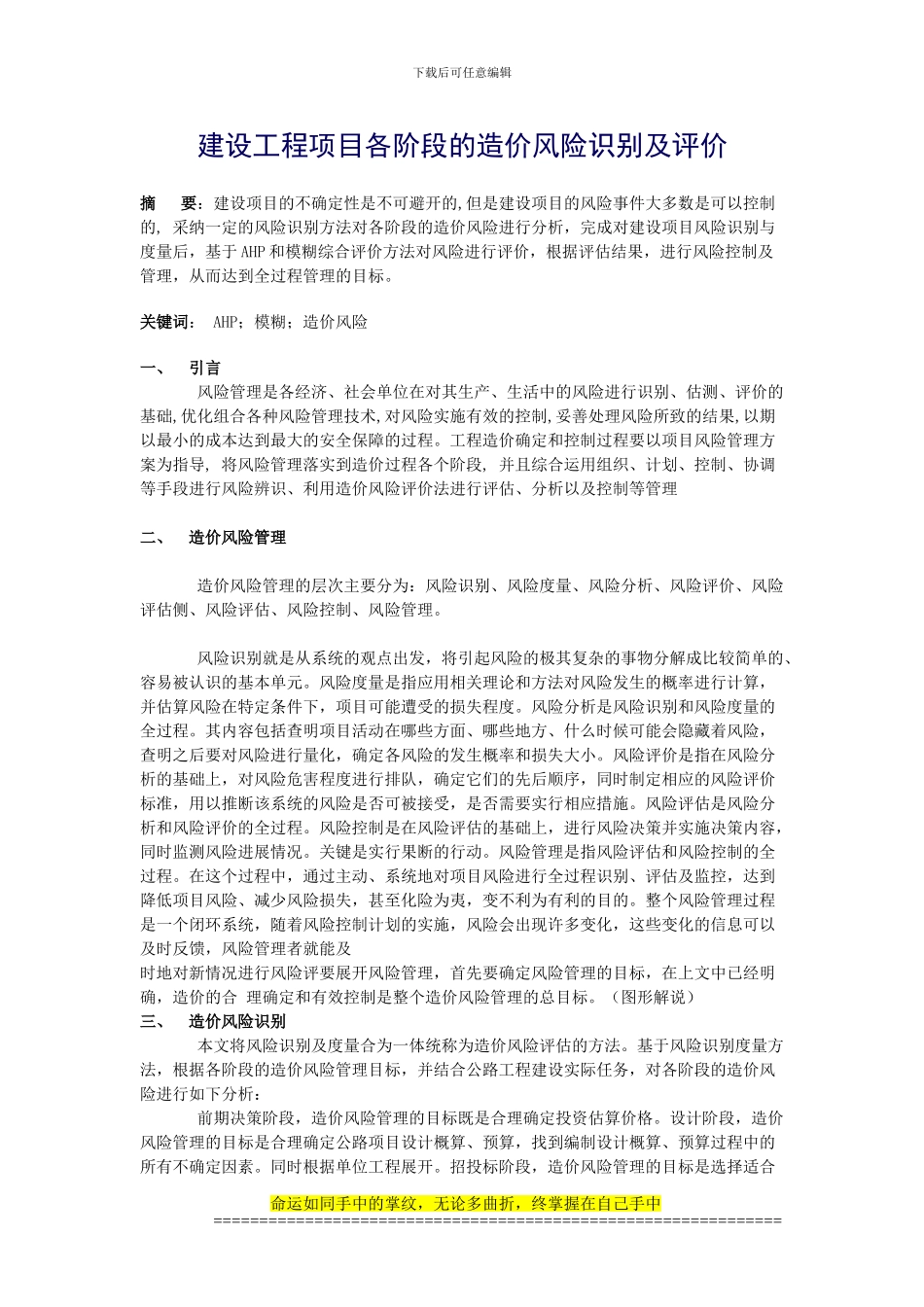 建设工程项目各阶段的造价风险识别及评价论文_第1页