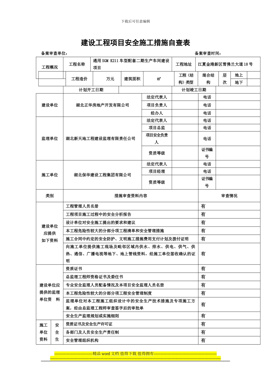 建设工程项目安全施工措施自查表_第1页