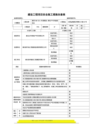 建设工程项目安全施工措施自查表