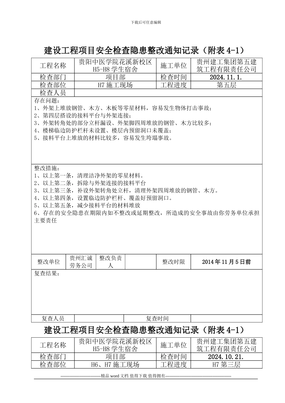 建设工程项目安全检查隐患整改通知记录_第1页