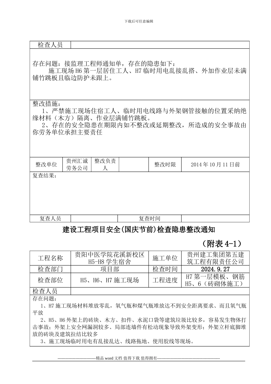 建设工程项目安全检查隐患整改通知记录_第2页