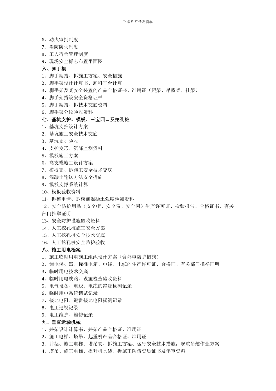 建设工程项目安全管理文明施工资料目录_第2页