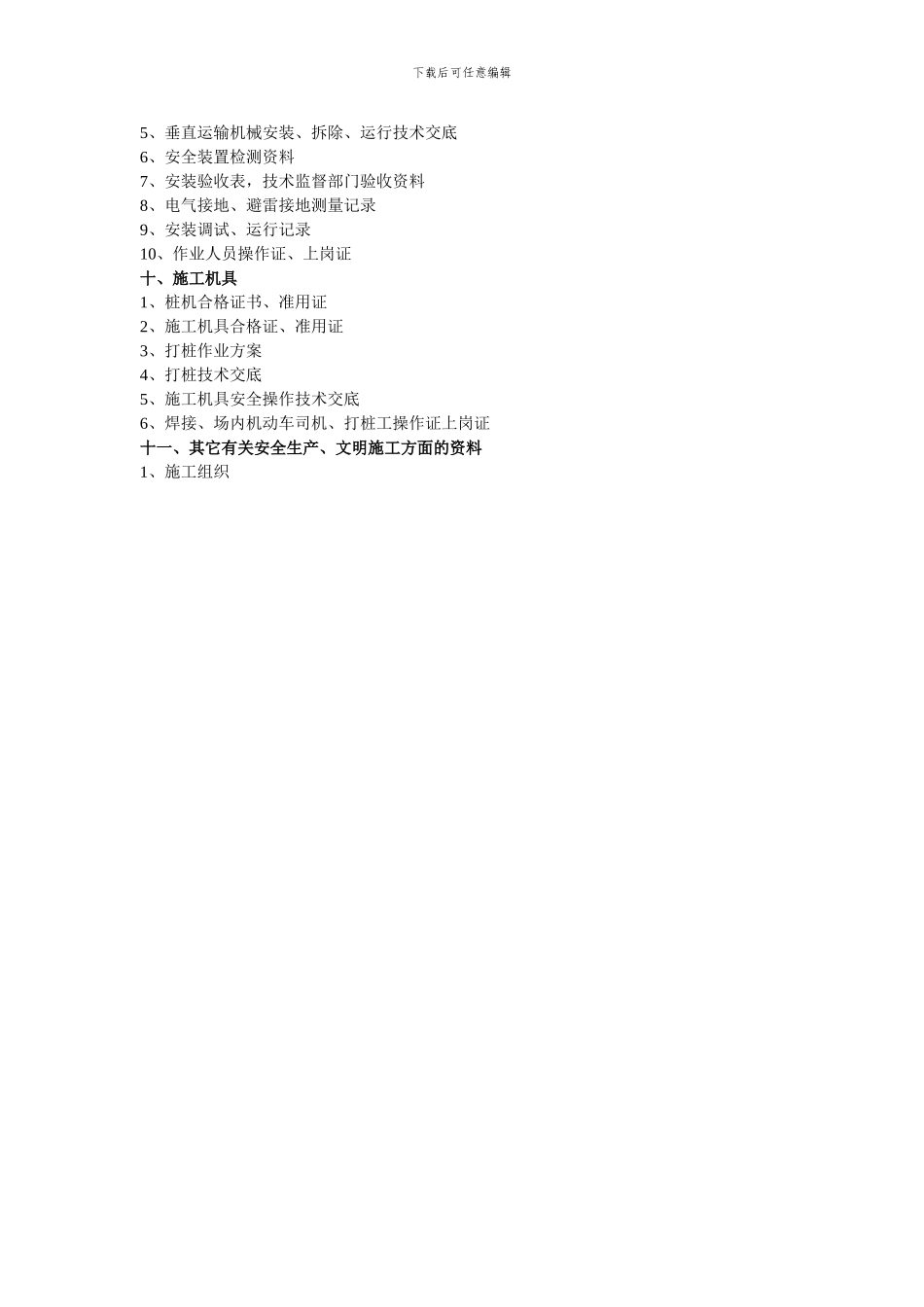 建设工程项目安全管理文明施工资料目录_第3页