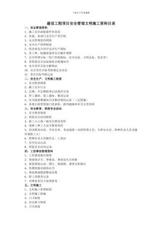建设工程项目安全管理文明施工资料目录