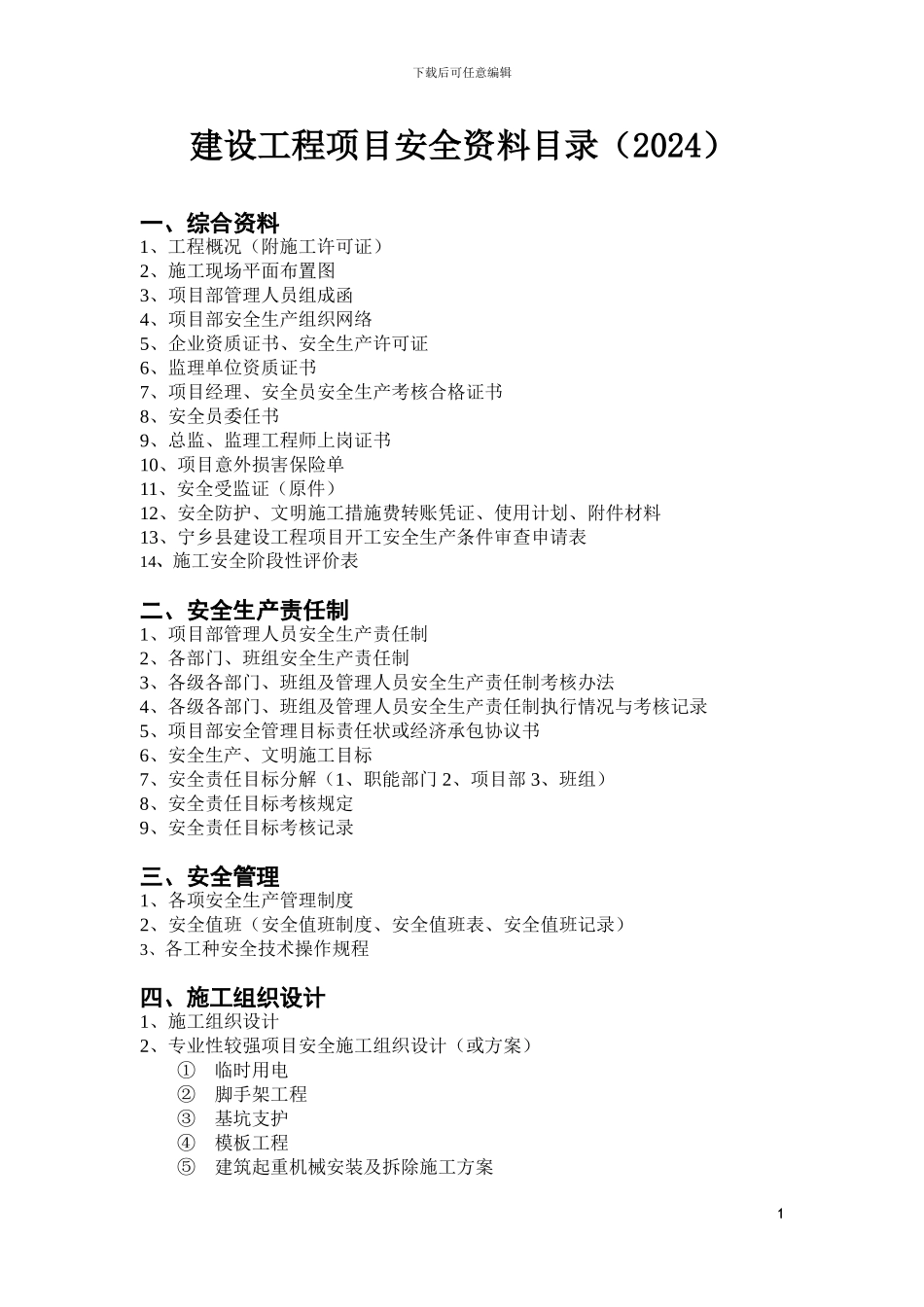 建设工程项目安全资料目录_第1页