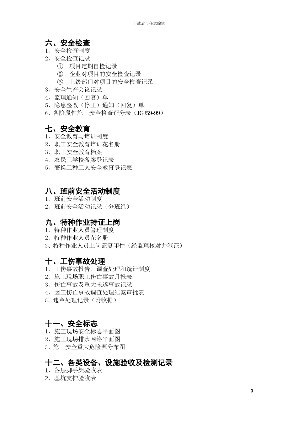 建设工程项目安全资料目录_第3页