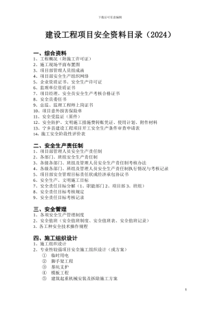 建设工程项目安全资料目录