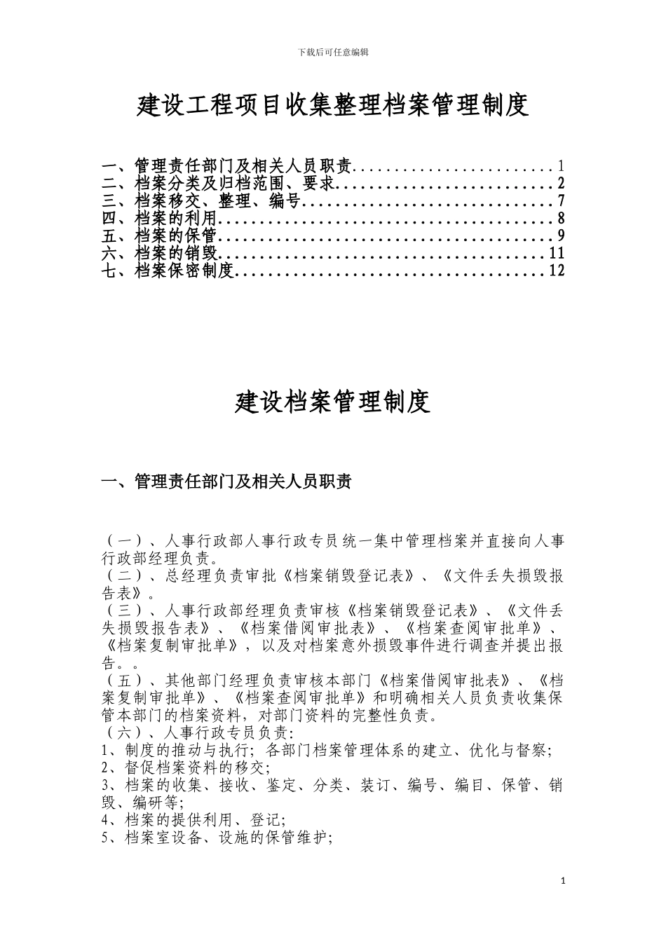 建设工程项目收集整理档案管理制度_第1页