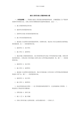 建设工程项目施工质量控制练习题