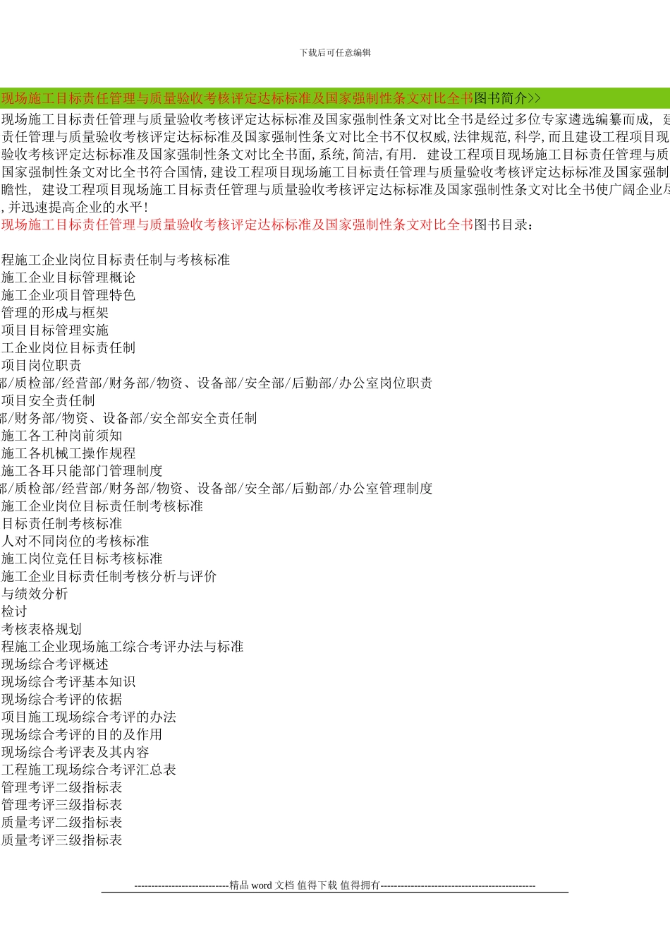 建设工程项目现场施工目标责任管理与质量验收考核评定达标标准及国家强制性条文对照全书图书简介_第1页