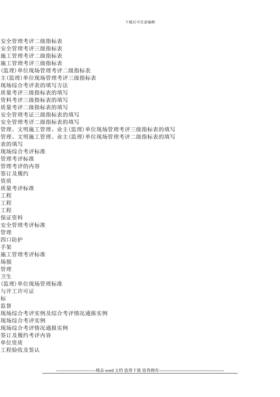 建设工程项目现场施工目标责任管理与质量验收考核评定达标标准及国家强制性条文对照全书图书简介_第2页