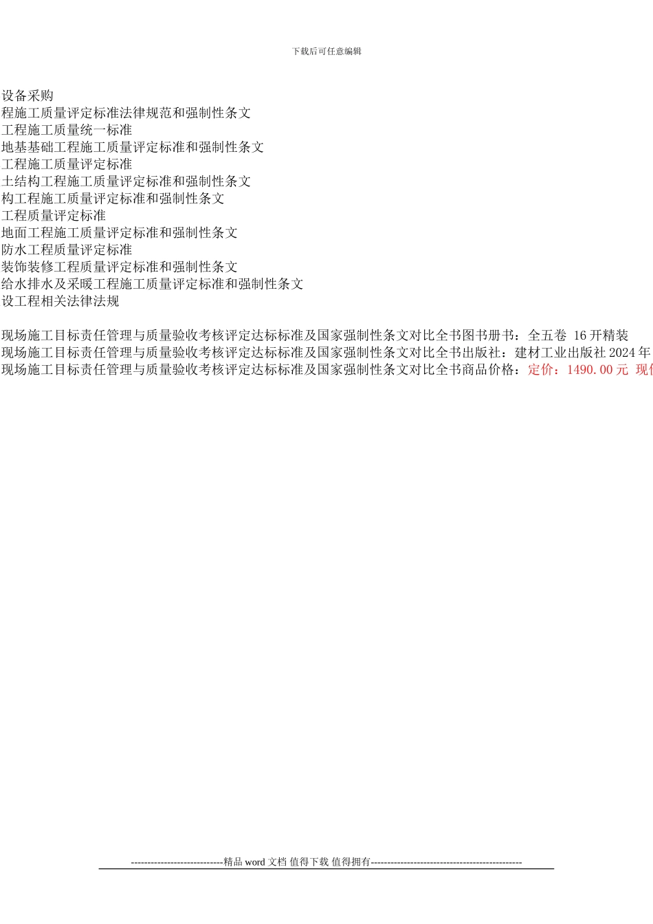 建设工程项目现场施工目标责任管理与质量验收考核评定达标标准及国家强制性条文对照全书图书简介_第3页