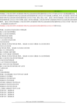 建设工程项目现场施工目标责任管理与质量验收考核评定达标标准及国家强制性条文对照全书图书简介