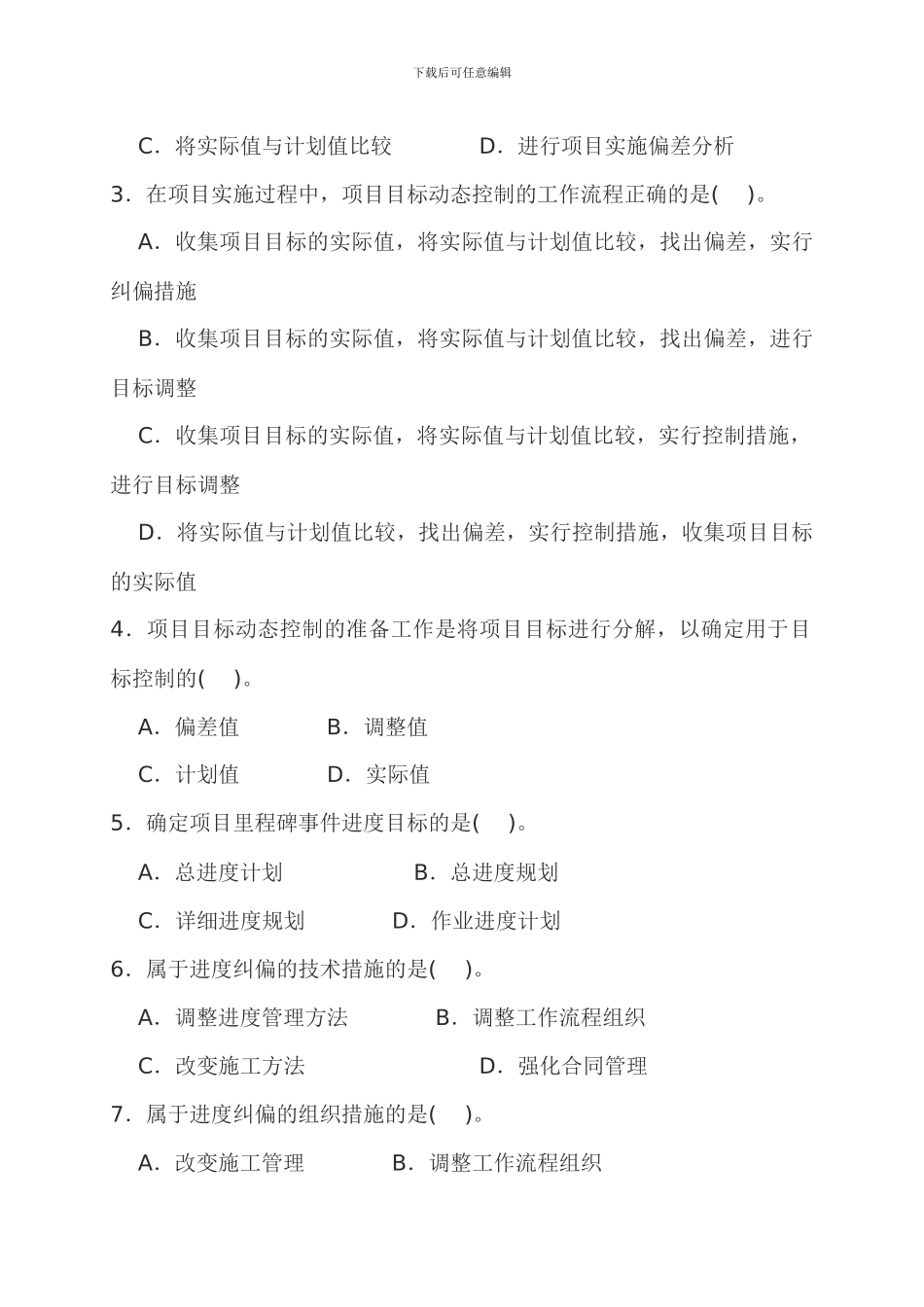 建设工程项目目标控制的动态控制原理_第2页